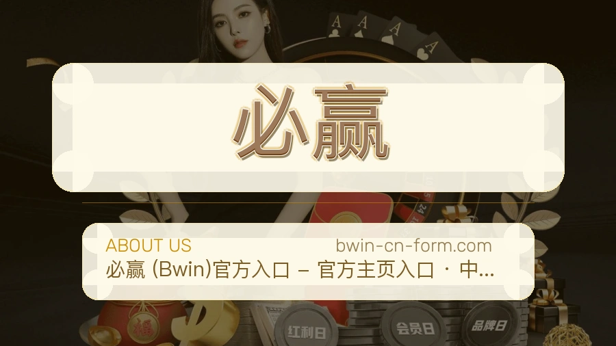 必赢关于我们页面图片